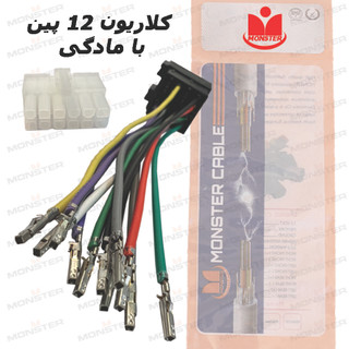 دسته سیم کلاریون 12 پین با مادگی برند مانستر