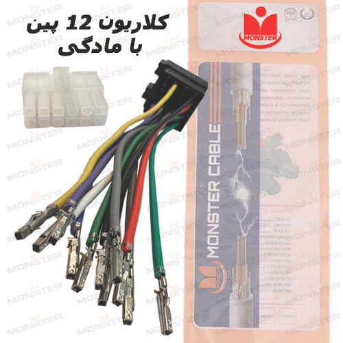 دسته سیم کلاریون 12 پین با مادگی برند مانستر