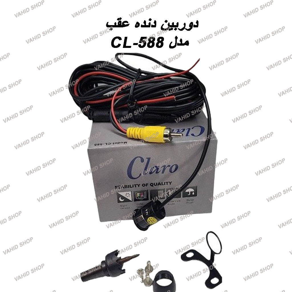 دوربین دنده عقب برند کلارو مدل CL-588