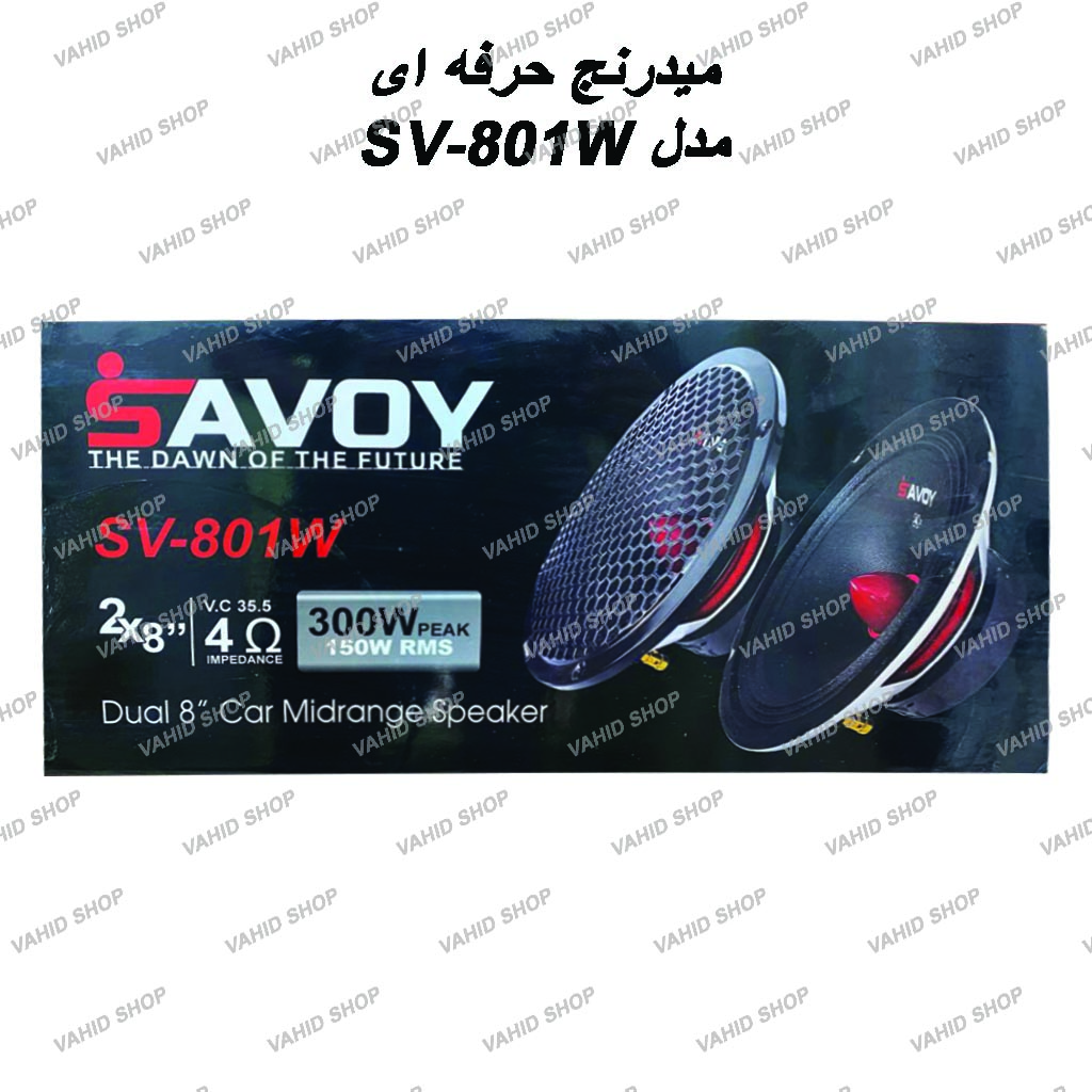 میدرنج 8 اینچ حرفه ای ساووی مدل SV-801