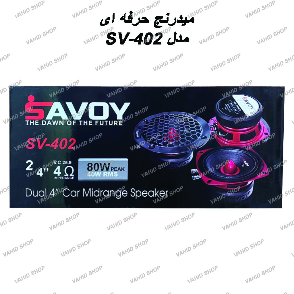میدرنج 4 اینچ حرفه ای ساووی مدل SV-402