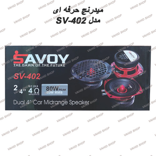 میدرنج 4 اینچ حرفه ای ساووی مدل SV-402
