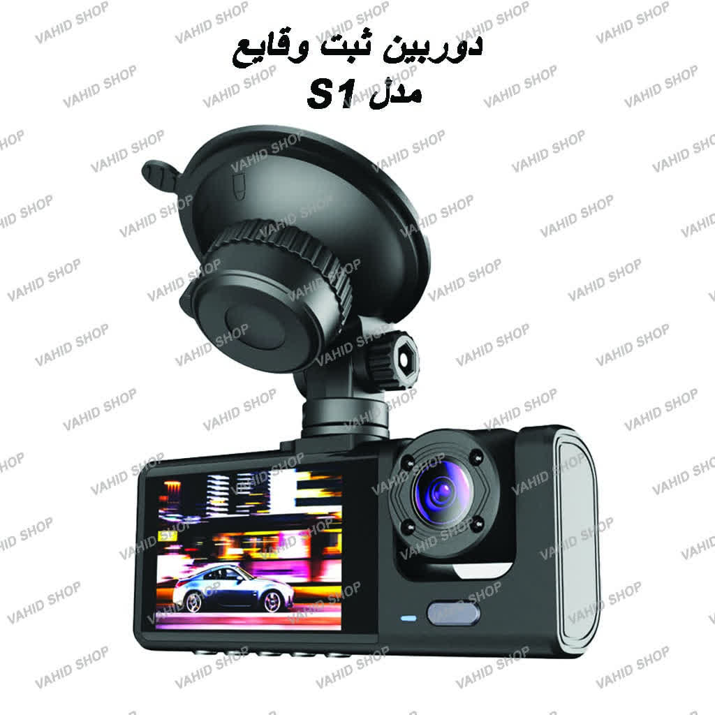 دوربین ثبت وقایع خودرو سه لنز مدل S1 وای فای